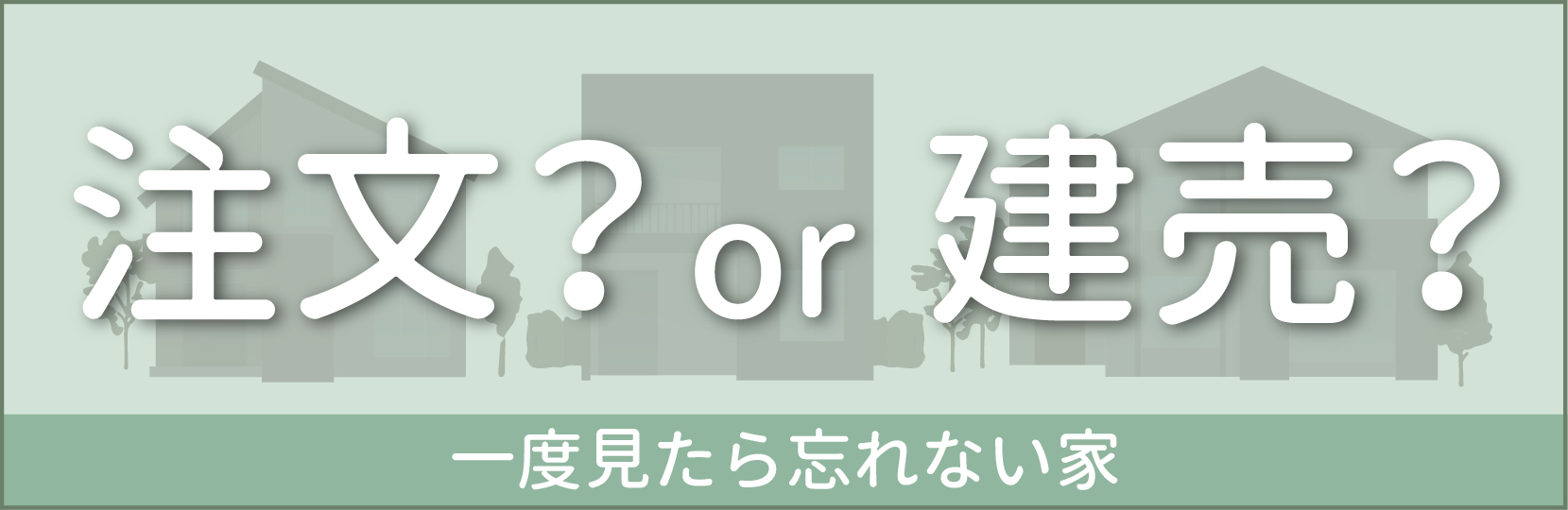 注文？or建売？ 一度見たら忘れられない家