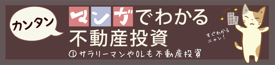 マンガでわかる投資不動産