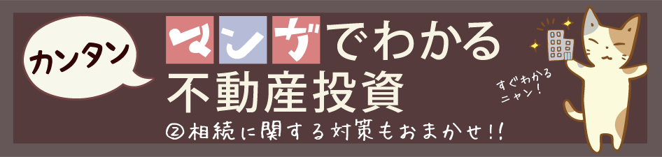 マンガでわかる投資不動産