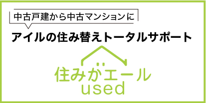 中古戸建てから中古マンションにアイルの住み替えトータルサポート　住みかエールused
